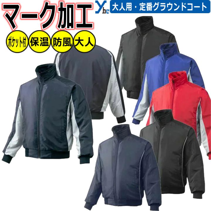 楽天市場】野球 ソフトボール マーク加工可能 ミズノ グラウンドコート