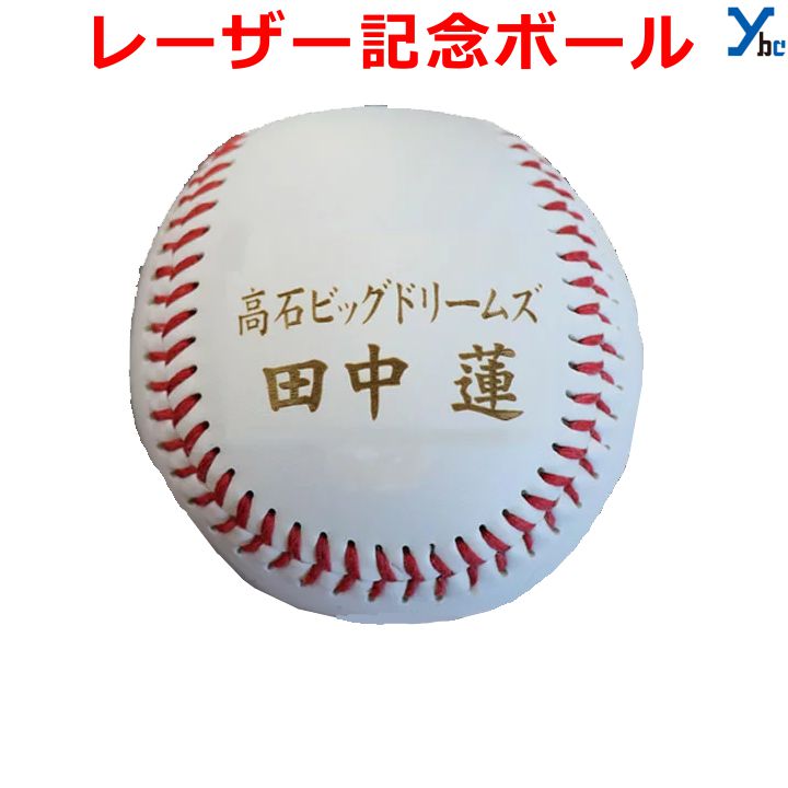 楽天市場】野球 記念品 野球 ボール サインボール 名入れ無料 レーザー