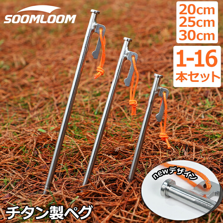 楽天市場】新デザイン入荷☆Soomloom ペグ チタン 20cm 25cm 30cm 高
