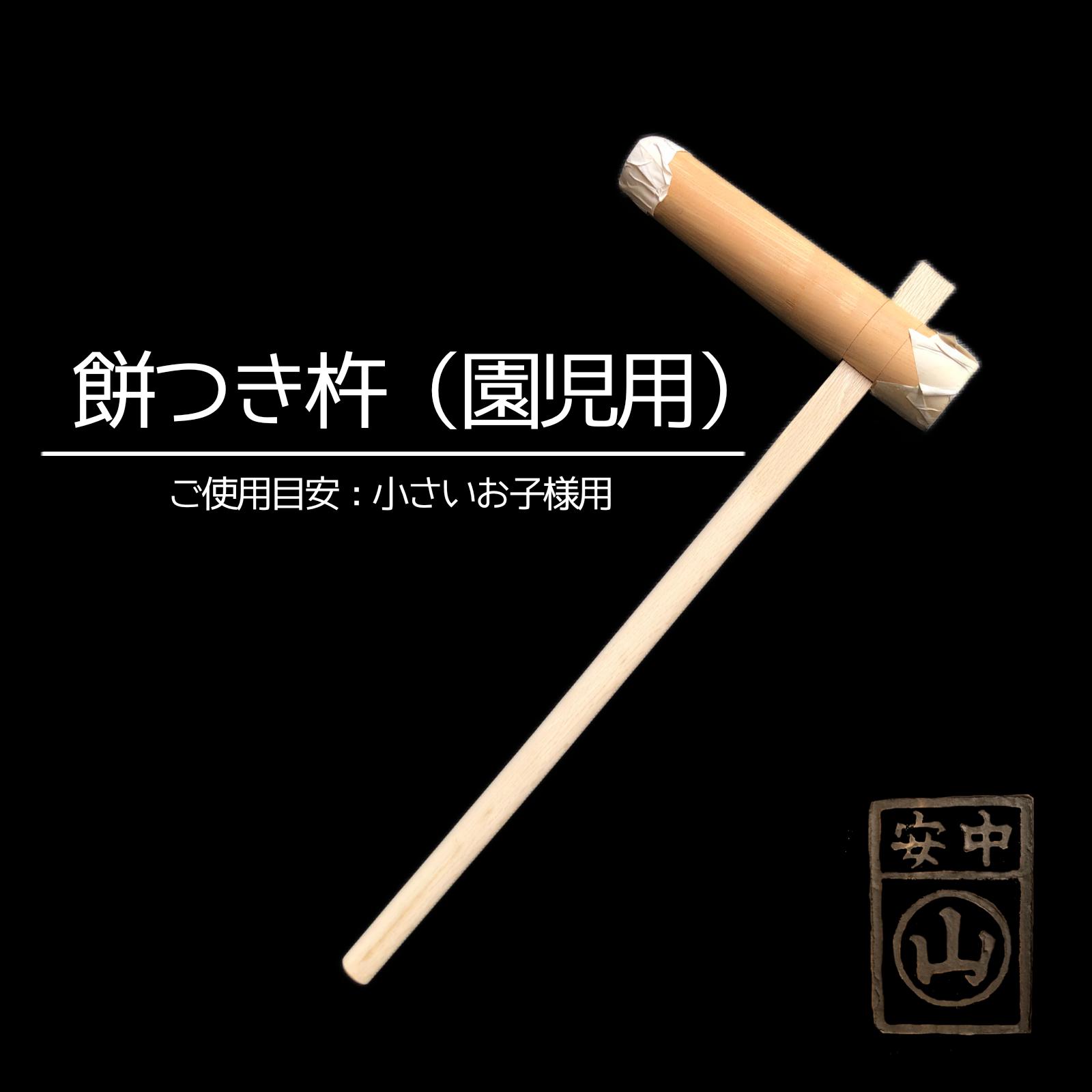 楽天市場】杵 園児用 餅つき杵 ・材質 けやき (樫柄付) ・柄長さ80cm