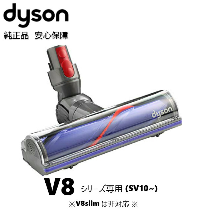 楽天市場】Dyson 純正 ダイソン ダイレクトドライブクリーナーヘッド