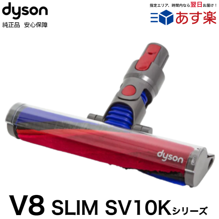 楽天市場】Dyson V8 Slim Fluffy ヘッド 純正 正規品 ソフトローラー