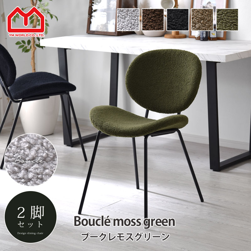 楽天市場】ダイニングチェア 2脚セット ブークレ おしゃれ 椅子 チェア