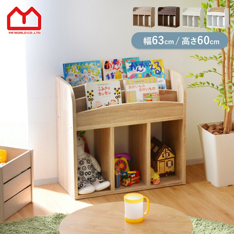 楽天市場】絵本ラック 幅64 絵本棚 絵本収納 本棚 こども おもちゃ