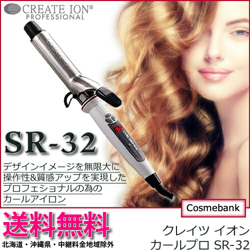 楽天市場】【 SR-32 】クレイツ イオンカールアイロンプロ 直径32mm