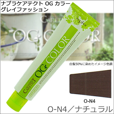 楽天市場】ナプラ ケアテクト OGカラー O−N4・ナチュラル 80g ｜1