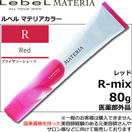 楽天市場】ルベル マテリア カラー レッド R－mix 80g｜1剤・医薬