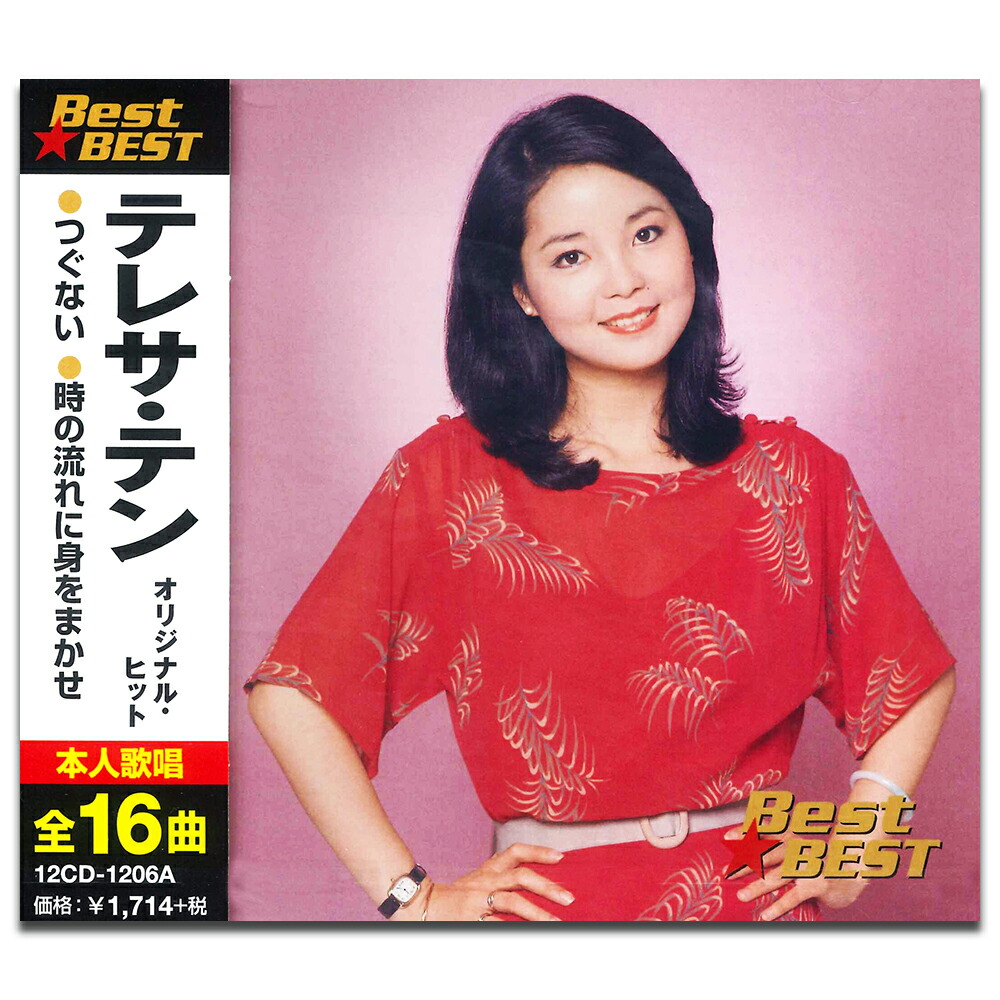 楽天市場】【おまけCL付】新品 テレサテン オリジナル・ヒット BEST