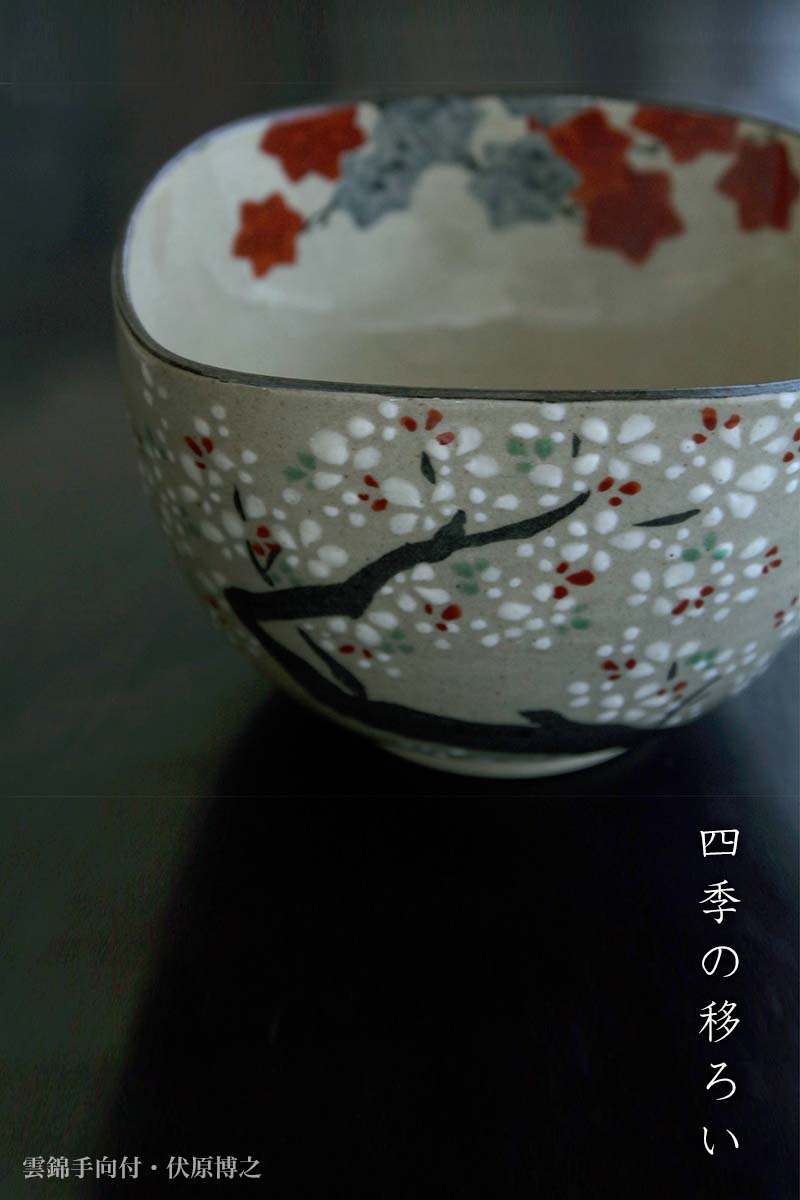 楽天市場】京焼：雲錦手向付・伏原博之《小鉢・12.2cm》 : 和食器の