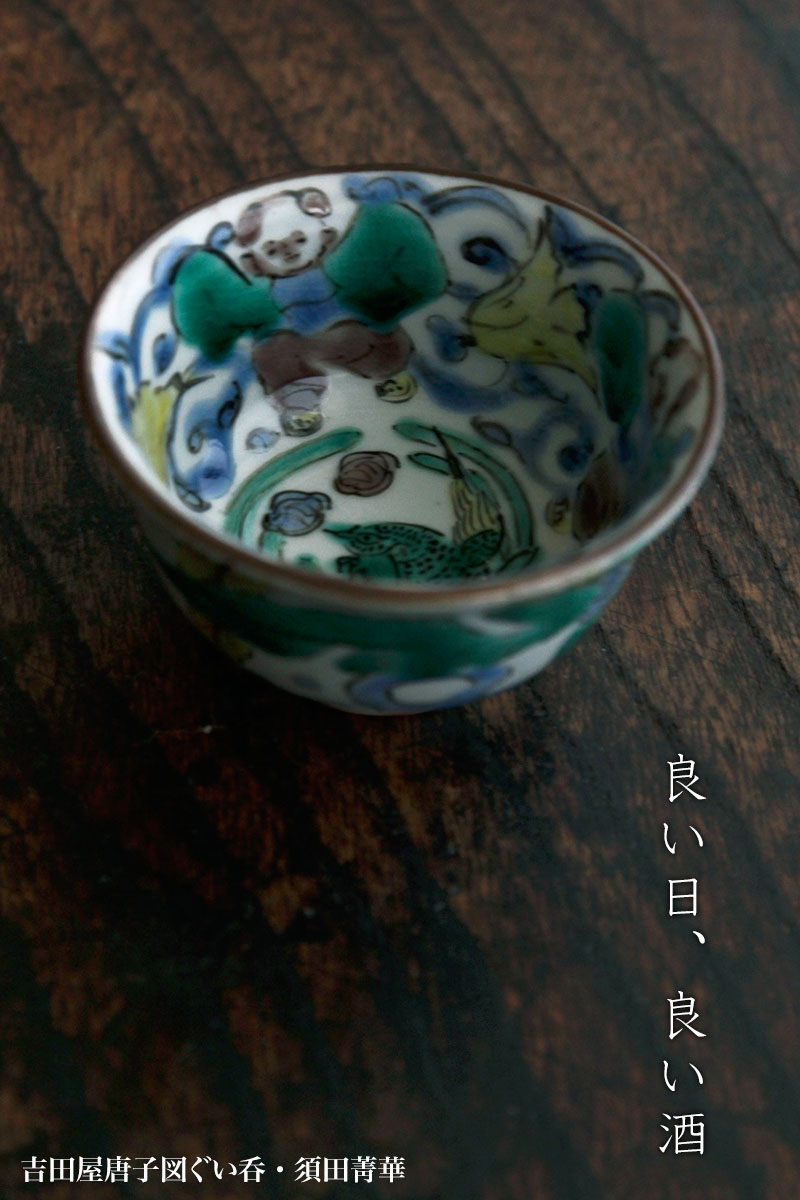 須田菁華 吉田屋 唐子図 杯 四代（当代）真作保証 須田菁華 吉田屋