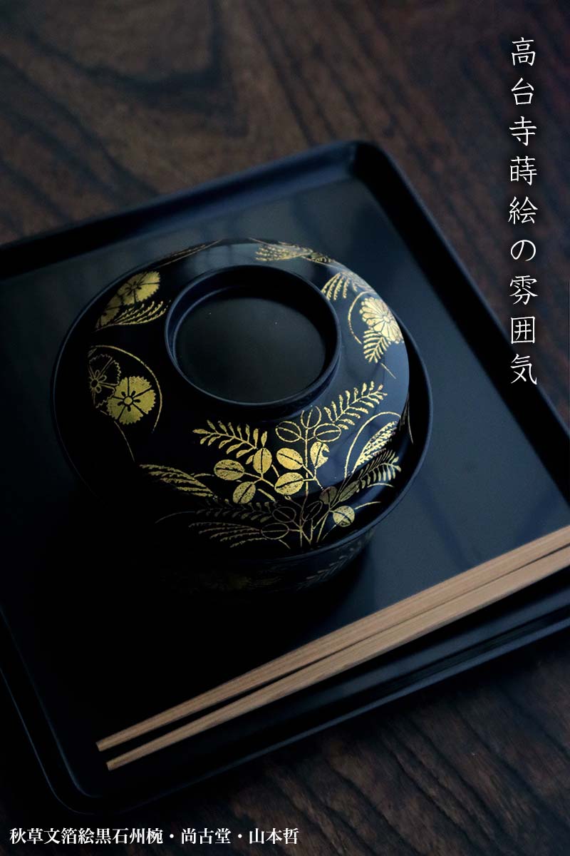 楽天市場】漆器・輪島塗：秋草文箔絵黒石州椀・尚古堂・山本哲《お椀