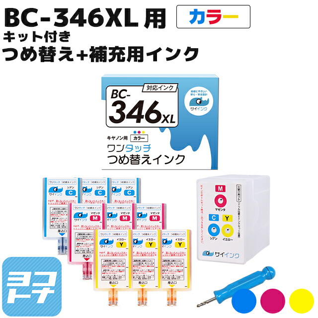 楽天市場】キヤノン BC-346用 【ワンタッチ詰め替えインク】 カラー3色