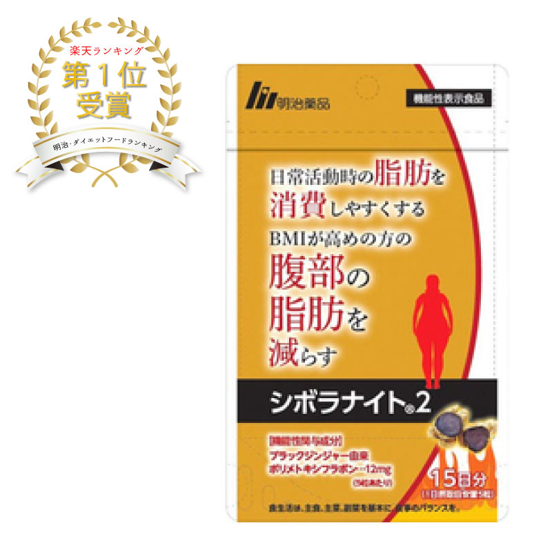 楽天市場】【機能性表示食品】明治薬品 シボラナイト2 75粒入り 15日