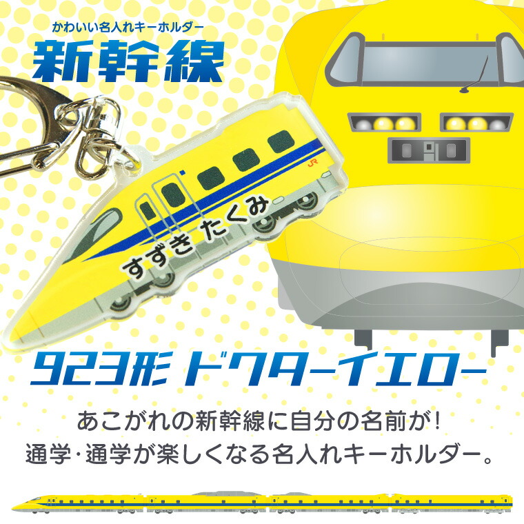 楽天市場】名前 名入れ キーホルダー かわいい 新幹線 グッズ ドクター