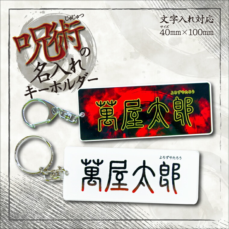 楽天市場】名前 名入れ ネームプレート キーホルダー (長方形 呪術