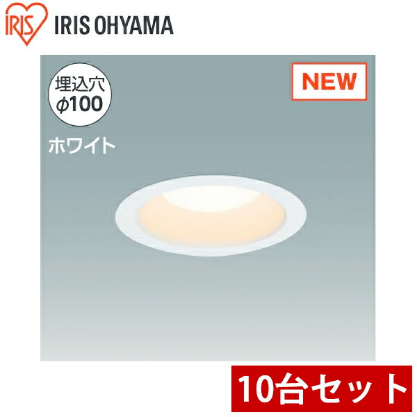 楽天市場】アイリスオーヤマ 高機密SB形 LEDダウンライト 10個セット
