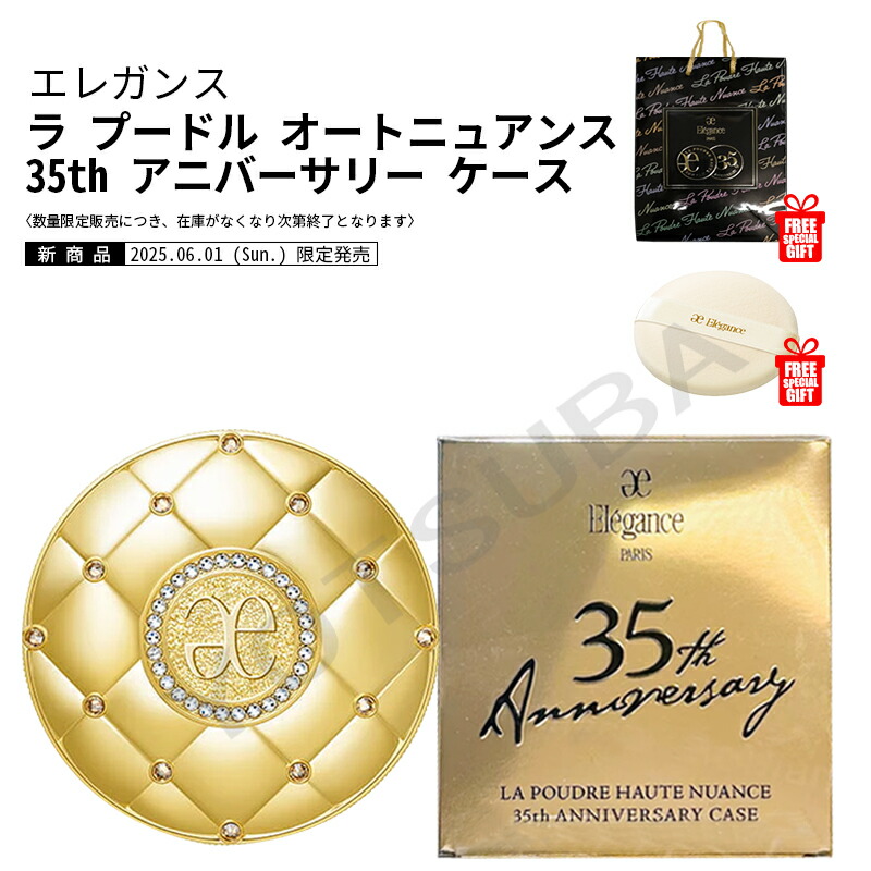 楽天市場】2025年6月1日 限定発売 elegance 35th エレガンス ラ