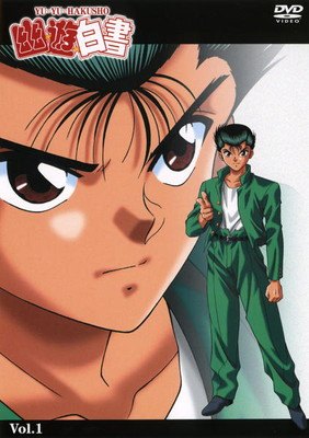 楽天市場】幽 遊 白書 dvd 全巻の通販