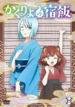 楽天市場】かくりよの宿飯 dvdの通販