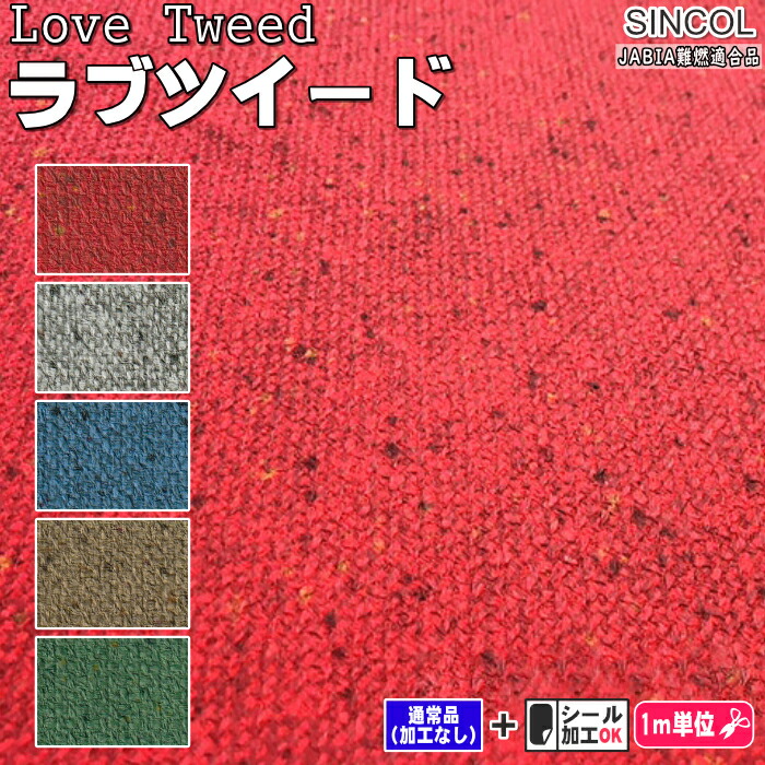 楽天市場】「LOVETWEED/ラブツイード」JABIA難燃 難燃合皮 珍しい