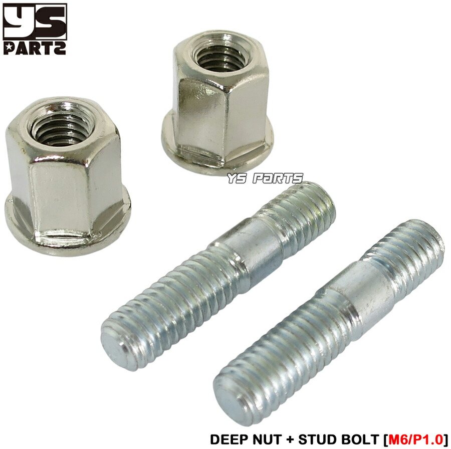 楽天市場】[台湾製]マフラースタッドボルトM6/P1.0+ディープナット