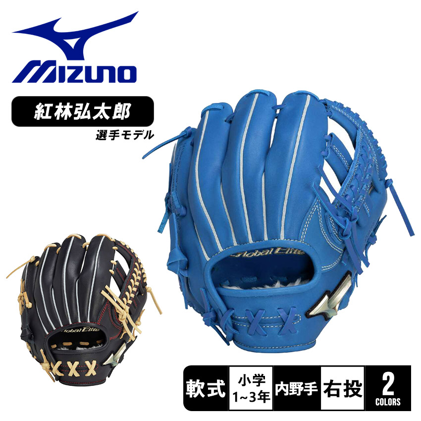 楽天市場】ミズノ グローブ MIZUNO 少年軟式用 グローバルエリート RG