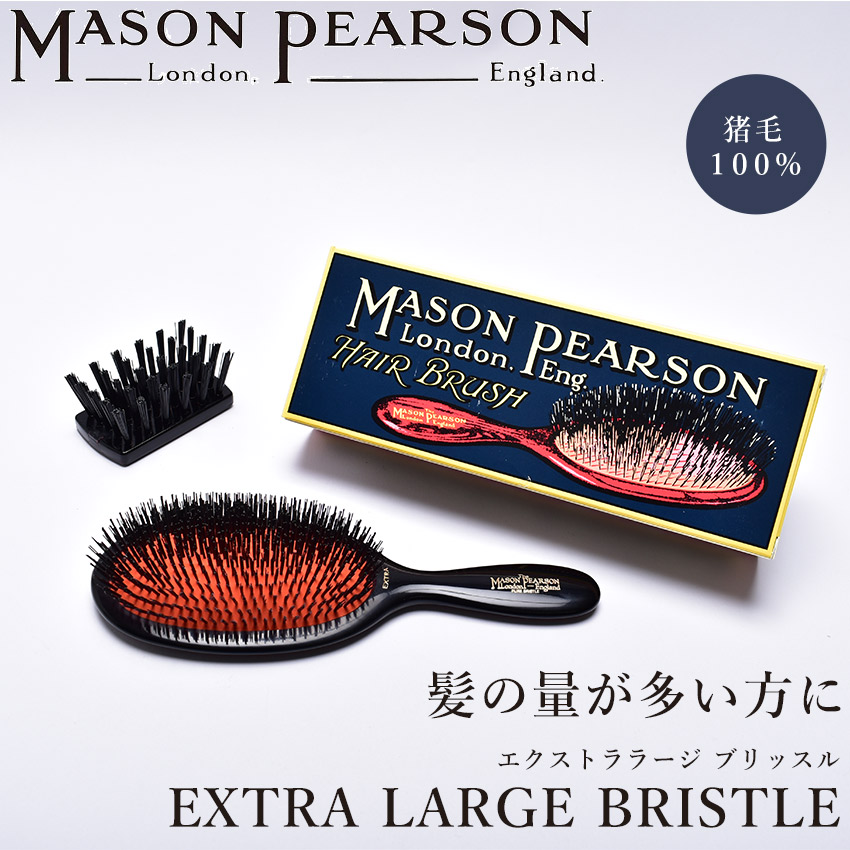 楽天市場】メイソンピアソン エクストララージブリッスル ピュア