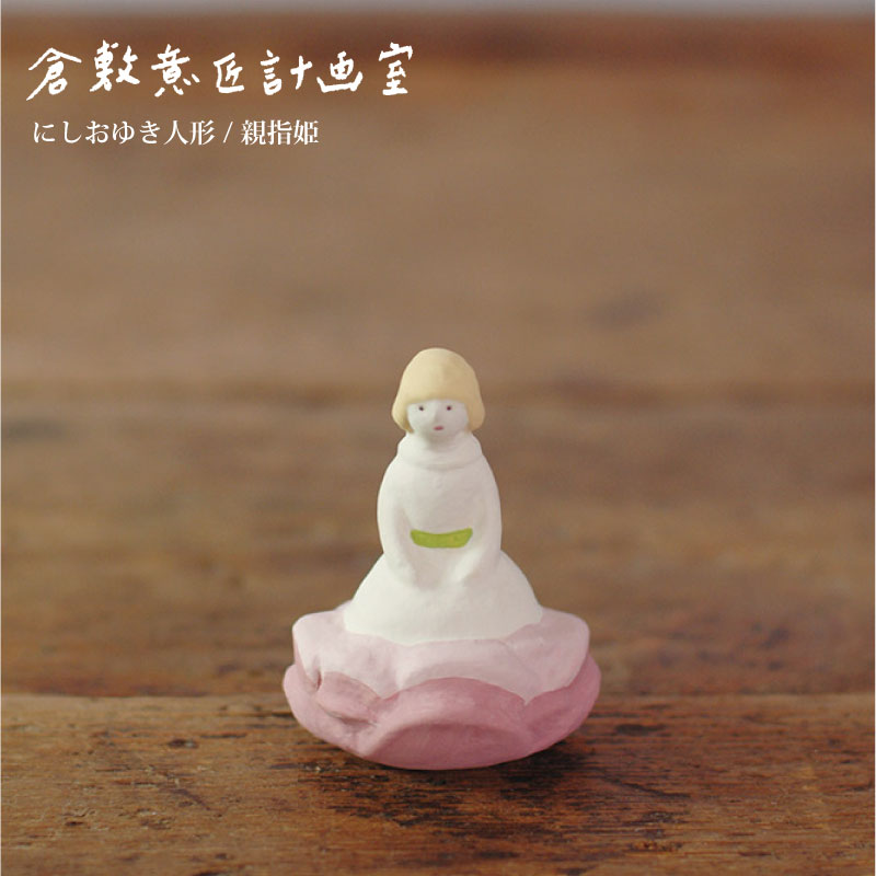楽天市場】【倉敷意匠計画室】にしおゆき人形 / 親指姫 陶器 素焼き 絵