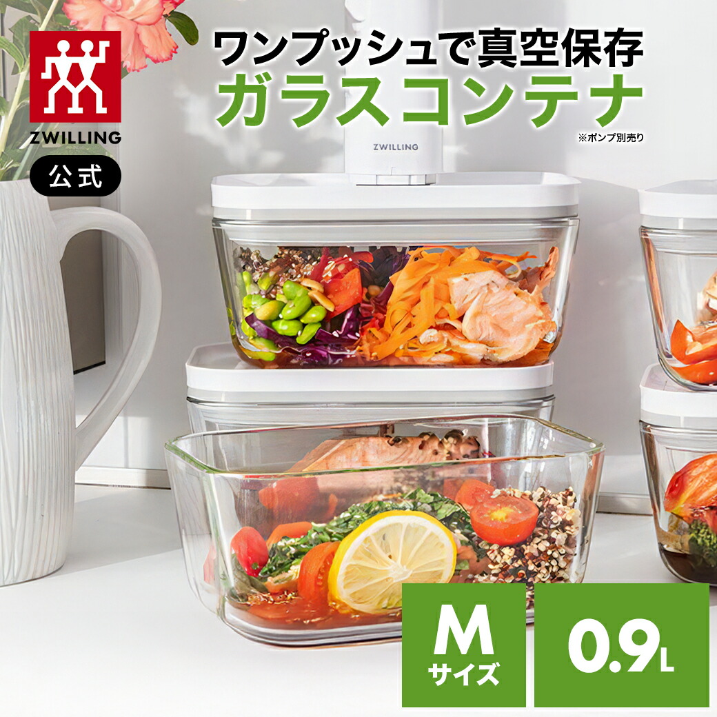 美品 ZWILLING 真空保存 ポンプ&コンテナ S2個 M1個 4点セット 美品