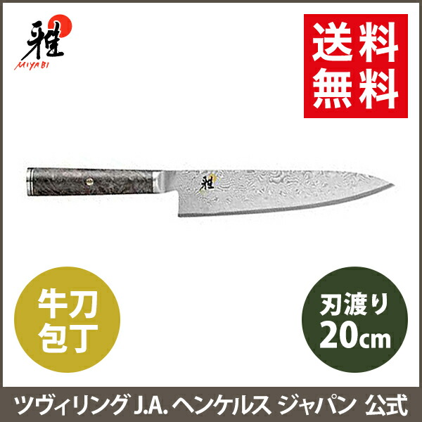 楽天市場】【公式】 MIYABI 雅 5000MCD67 牛刀 20 cm | ミヤビ