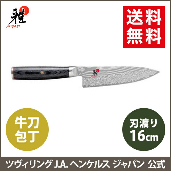 楽天市場】【公式】 MIYABI 雅 5000FC-D 牛刀 16 cm | ミヤビ ZWILLING