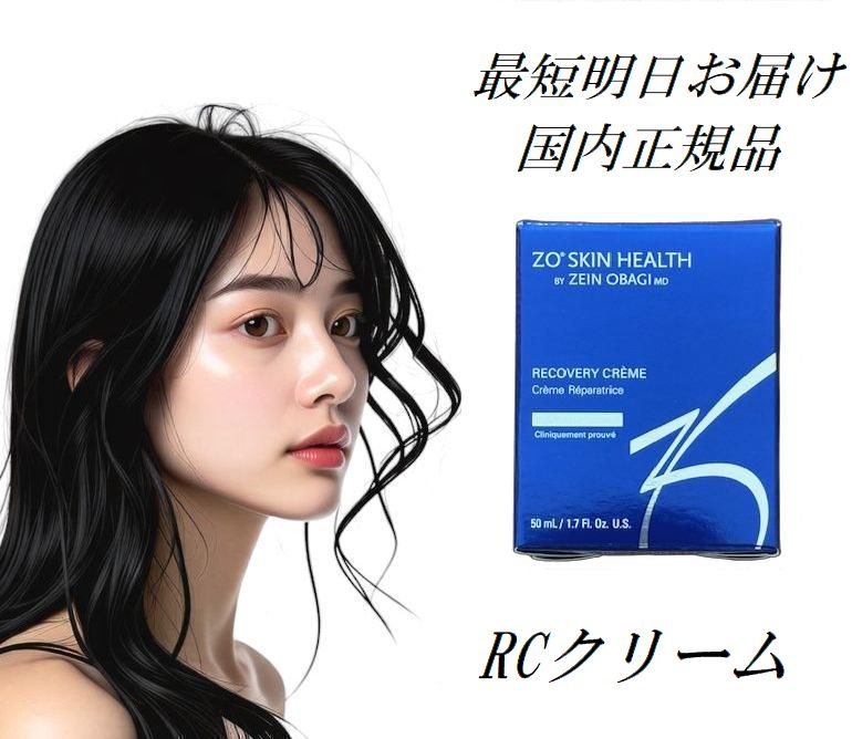 楽天市場】国内正規品 ゼオスキンヘルス RCクリーム 50ml ZO SKIN