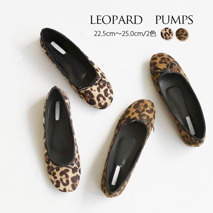 楽天市場】パンプス ヒョウ柄 ぺたんこ レオパード柄 痛くない