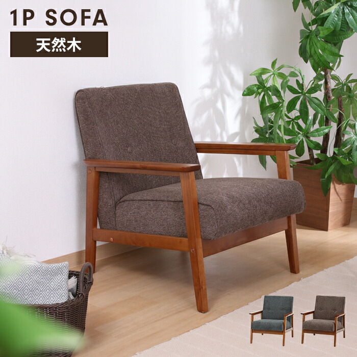 1人用 木製フレーム カウチ ソファ」の人気商品一覧 | 安い商品を通販