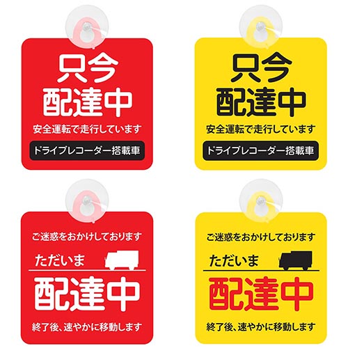 楽天市場】セーフティーサイン ただいま配達中 只今配達中 吸盤付き 2
