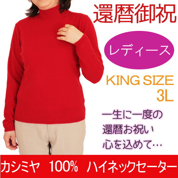 楽天市場】還暦 祝い 大きいサイズ 3L レディース カシミヤ 100