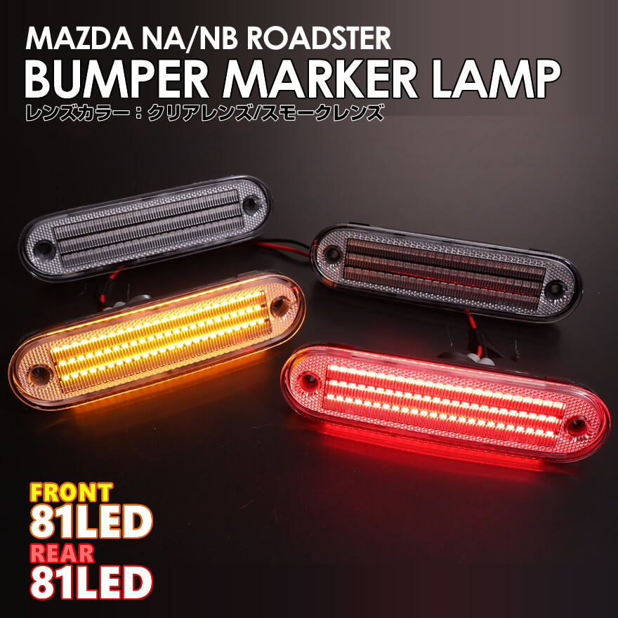 楽天市場】ロードスター NA NB LED バンパー マーカー サイドマーカー