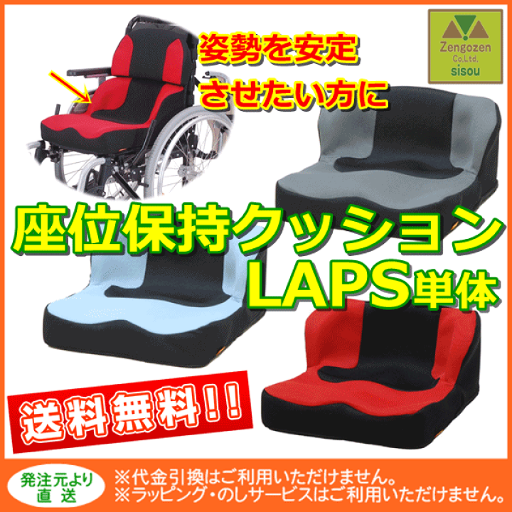 楽天市場】【送料込み】座位保持クッション LAPS（ラップス）TC-L01