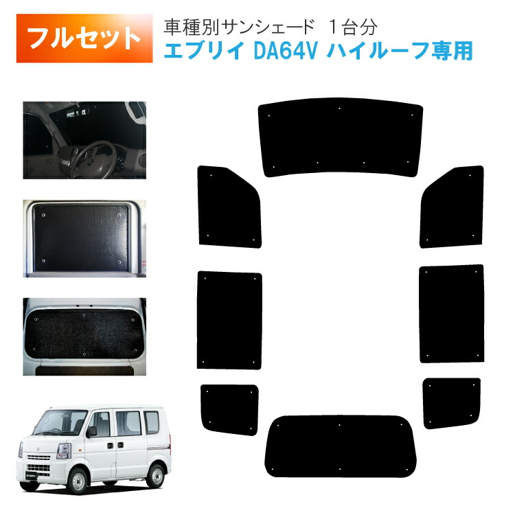 スズキエブリィ17V脱着スモークフイルムサンシェード スズキエブリィ