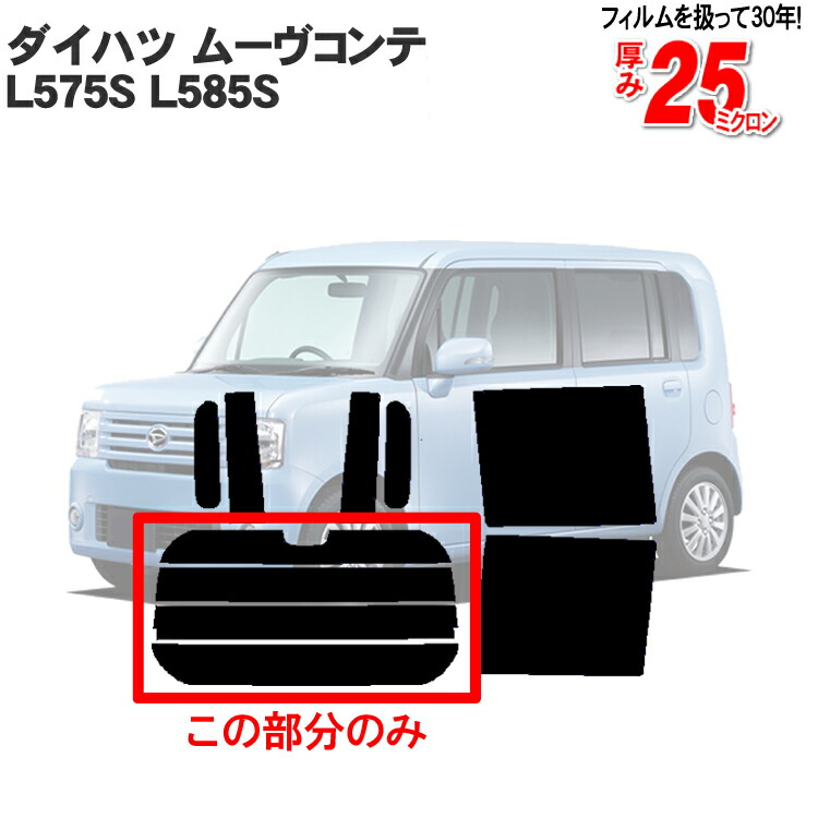 楽天市場】カット済み カーフィルム ダイハツ ムーヴコンテ ムーブ