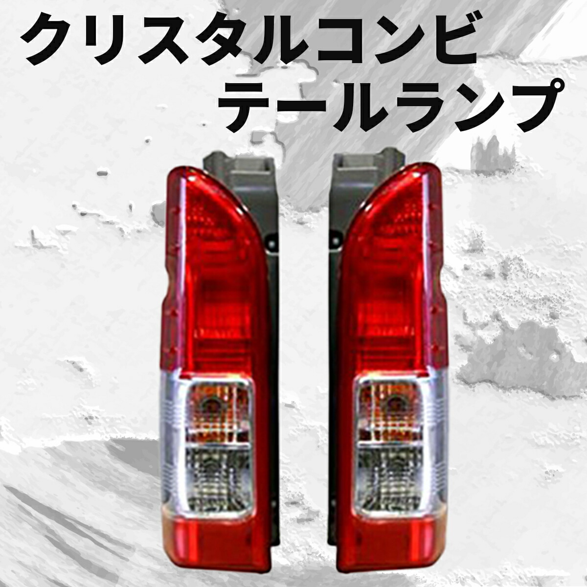 新車外し☆ハイエース 200系 スーパーGL☆トヨタ純正テールランプ 新車