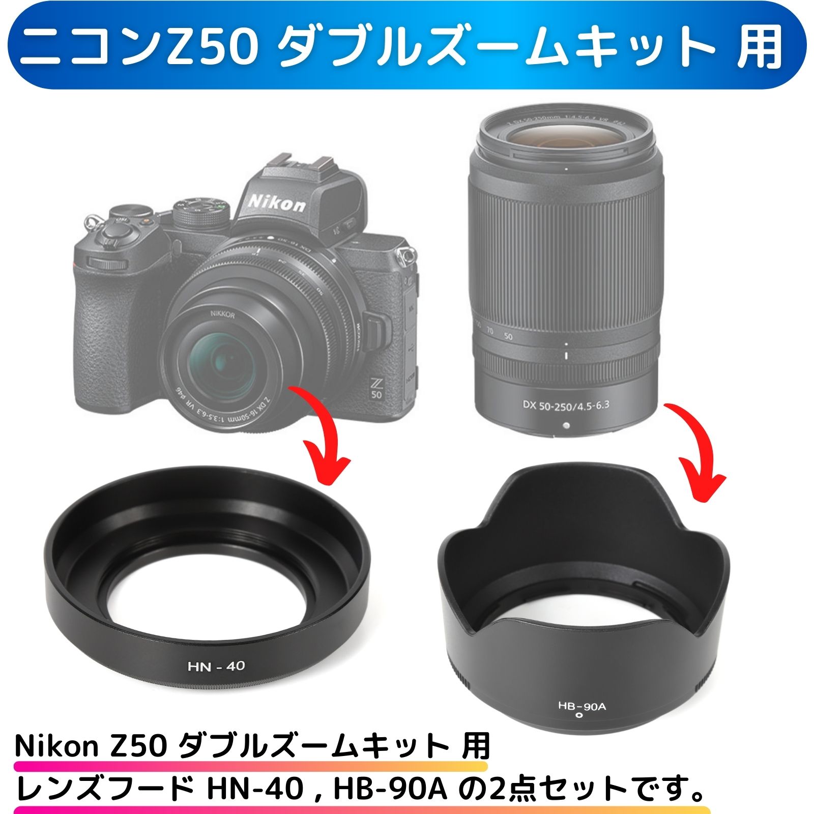 楽天市場】ニコンZ50 ダブルズームキット 用 互換 レンズフード HN-40
