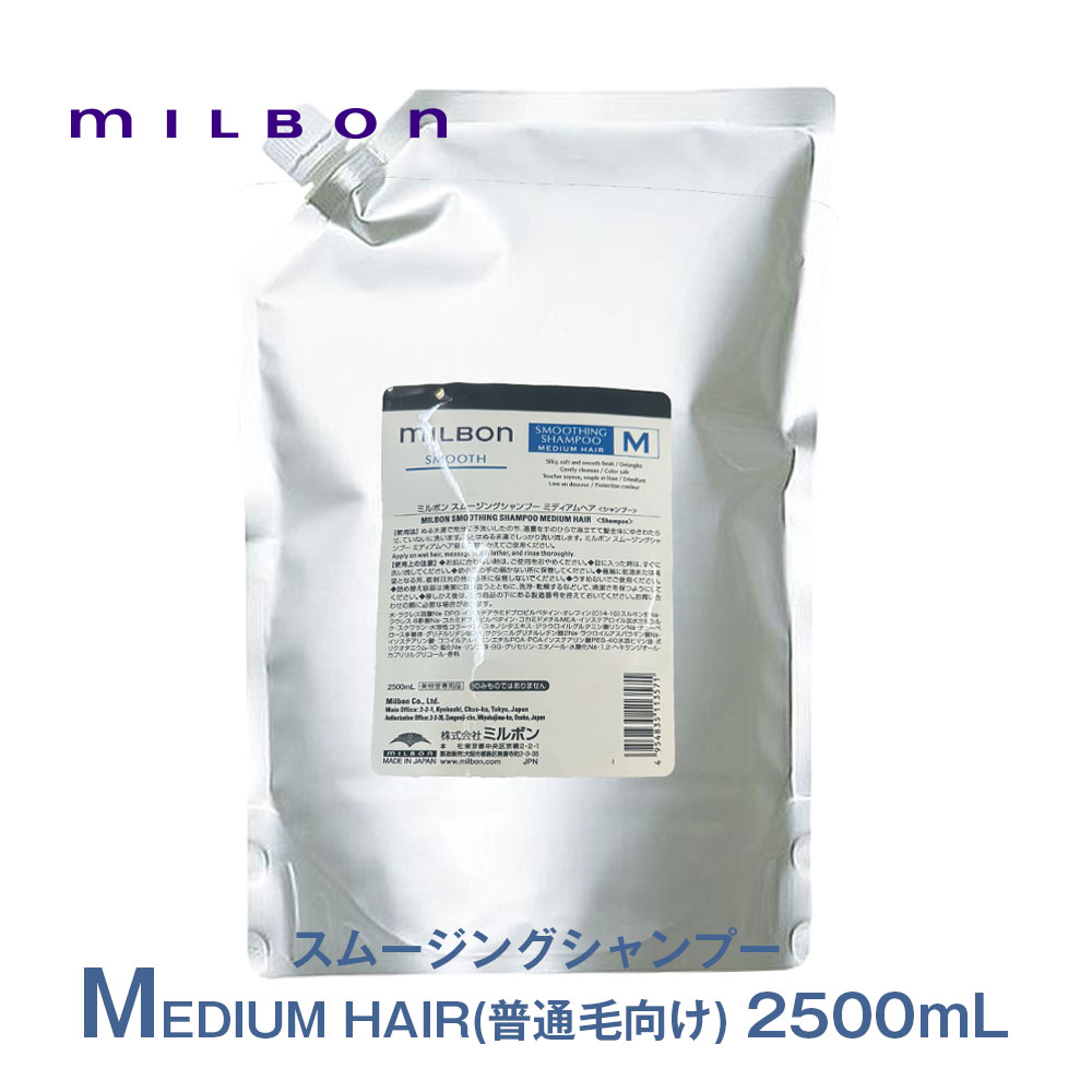 ミルボン スムージング シャンプー 2500」の人気商品一覧 | 安い商品を