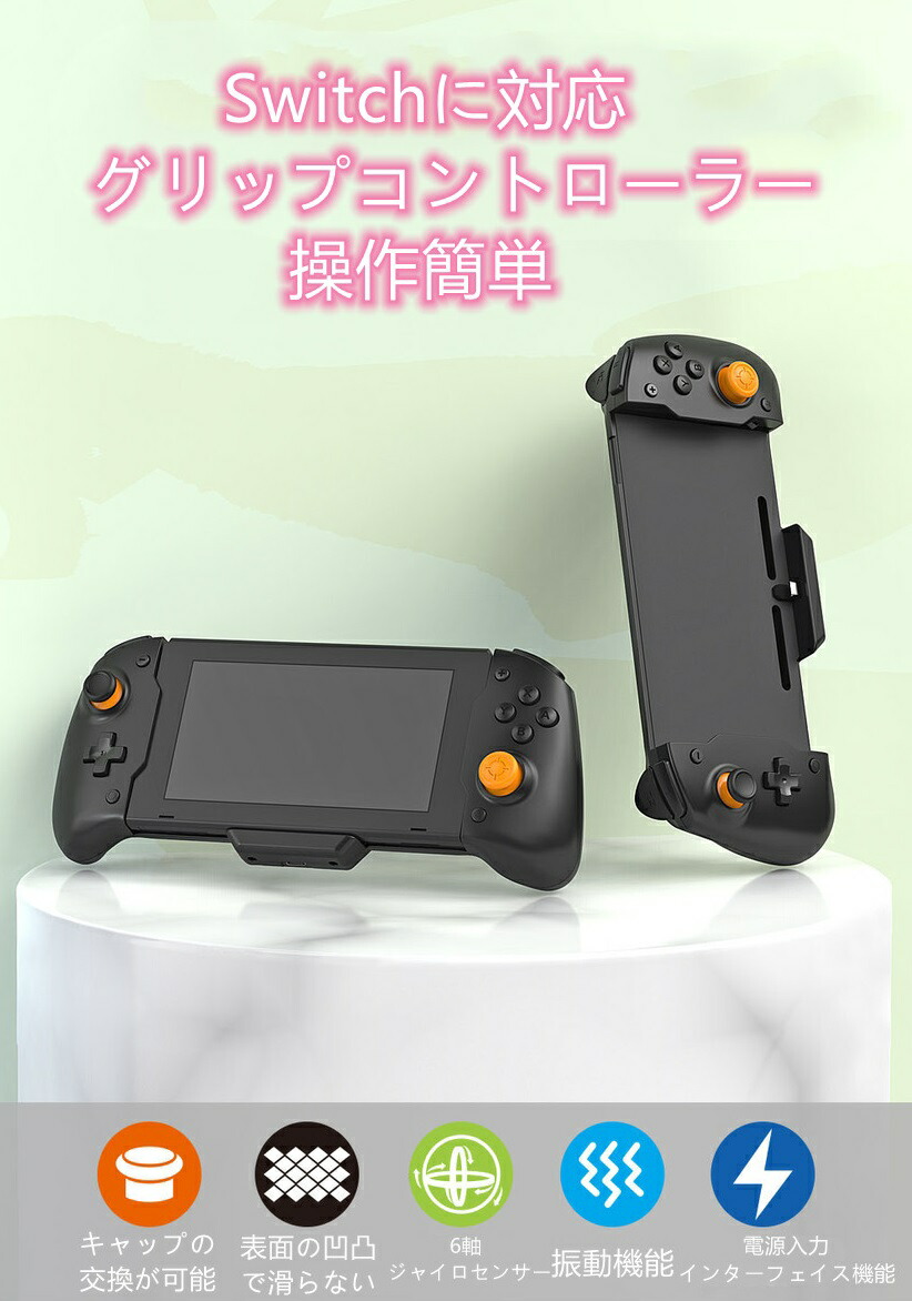 楽天市場】Switch コントローラー グリップコントローラー 携帯モード