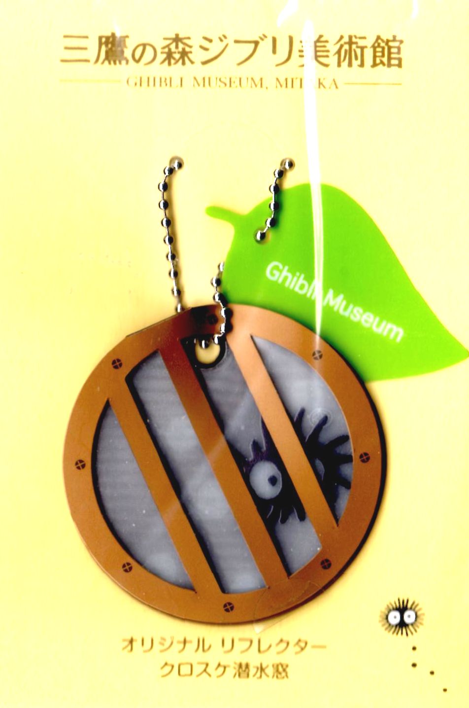 楽天市場】ジブリ美術館限定 リフレクター 潜水窓 まっくろくろすけ