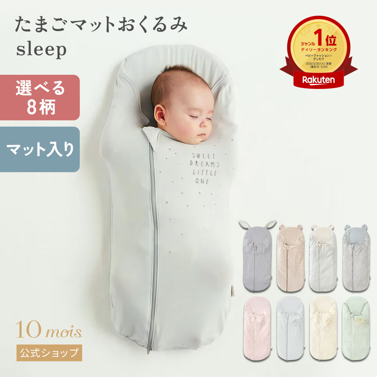 楽天市場】【10mois 公式】10mois ディモワ たまごマットおくるみ