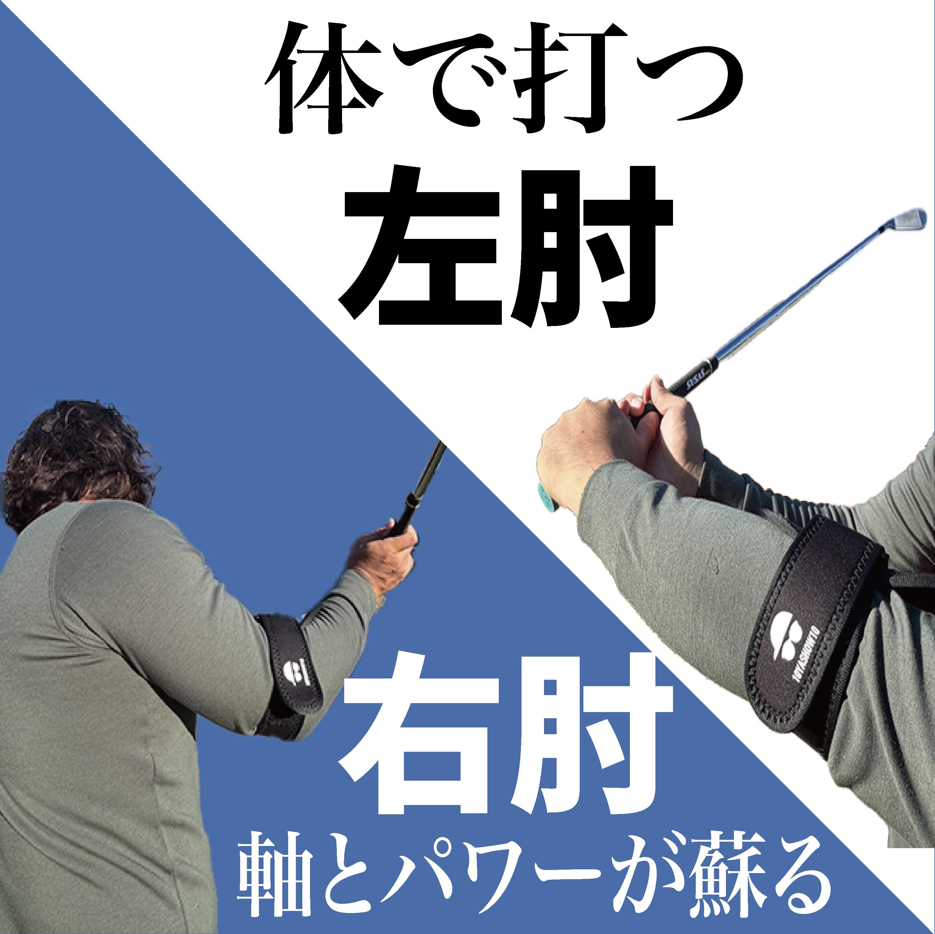 楽天市場】ヒジえもん10YASHOW10とうやしょうてん東家商店 ゴルフ練習