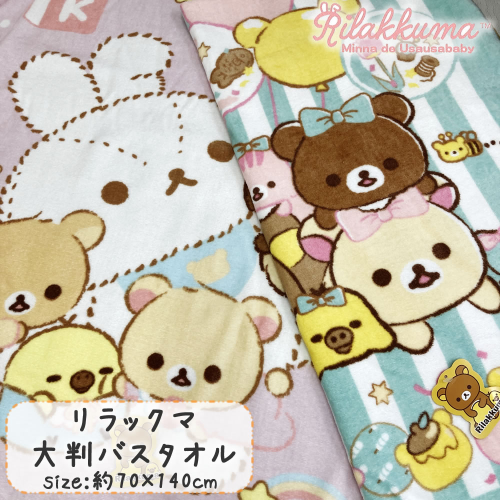 楽天市場】リラックマ 大判 バスタオル 約70×140cm Rilakkuma かわいい