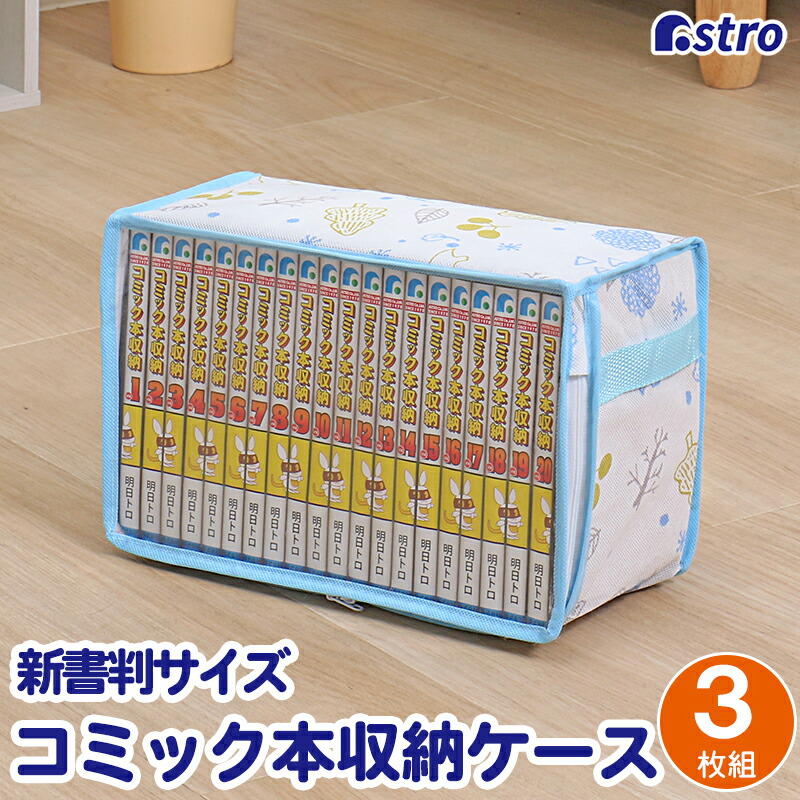 楽天市場】コミック収納ケース 3個組 ホワイト 北欧柄 ホコリや汚れ