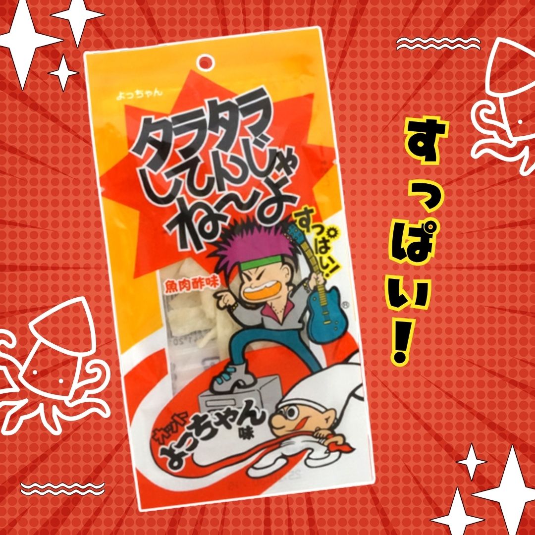 楽天市場】100円 よっちゃん タラタラしてんじゃね〜よ カット